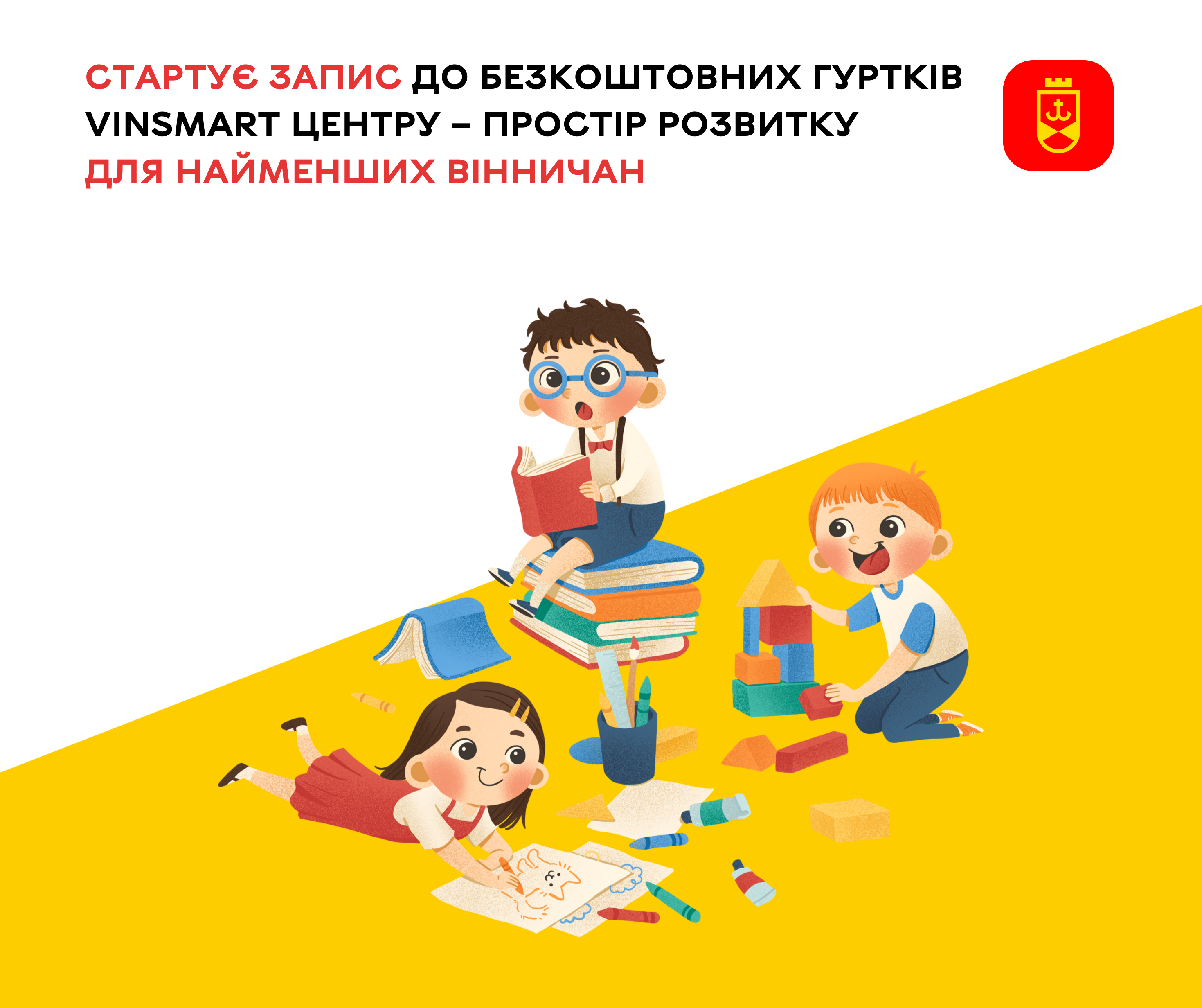 Стартує запис до безкоштовних гуртків VinSmart Центру – простір розвитку для найменших вінничан